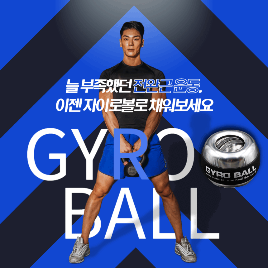 무소음 자이로볼 손목 강화 운동기구 전완근 자이로볼 메탈 리스트컬 GYROBALL 스핀볼 이미지 2