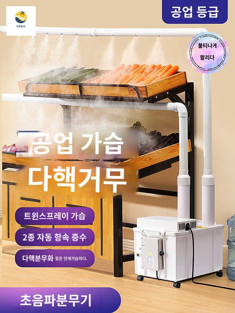 신선 수분 신선도 가습기 안개 식자재 대형 업소용 - 상세 이미지 5