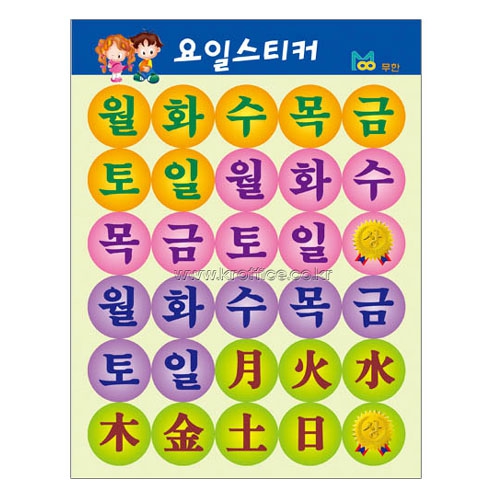 무한 요일스티커② 대 : 고려문구도매센터