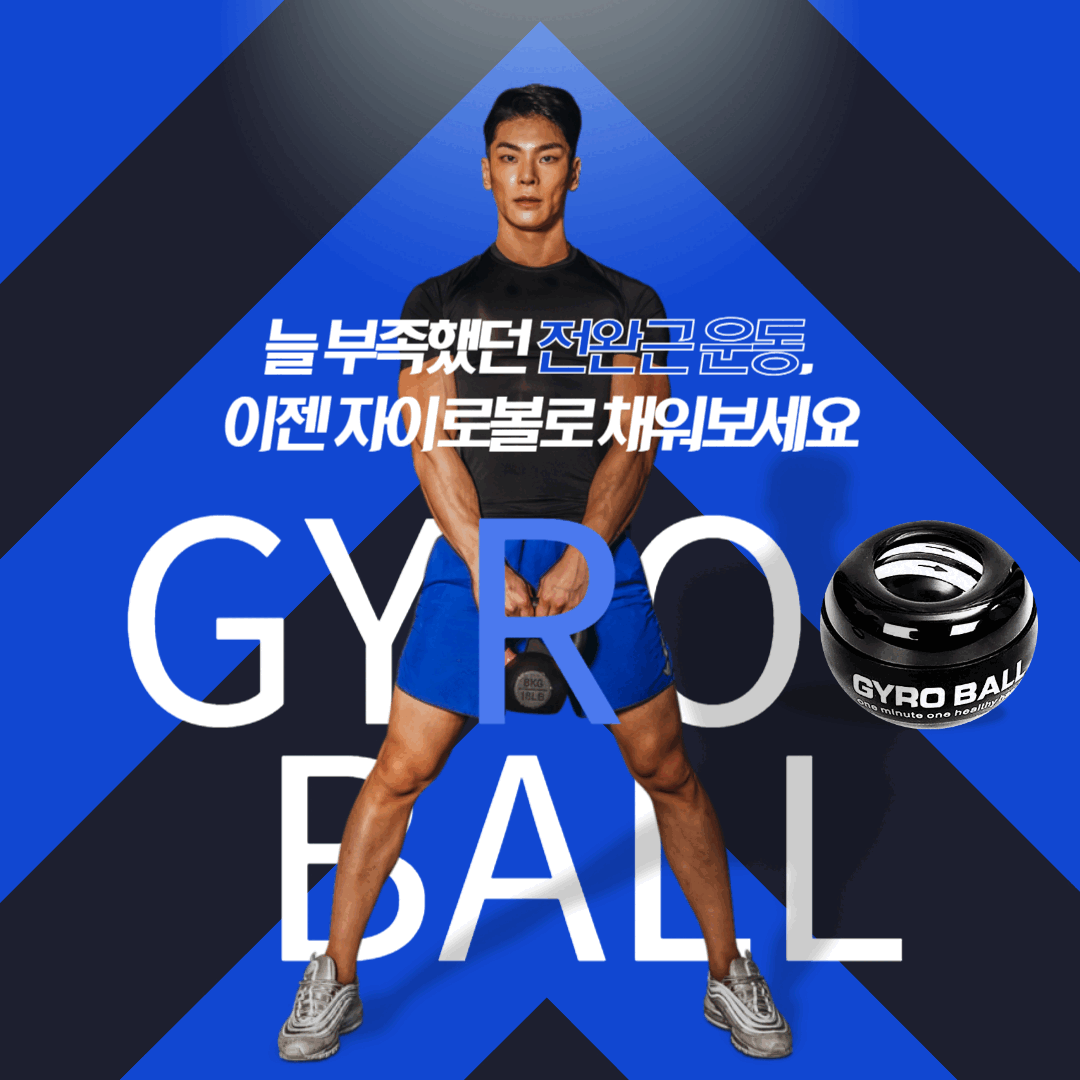 자이로볼 LED 4세대 중급자용 손목 강화 운동기구 엘보 자이로볼 GYROBALL 스핀볼 - 상세 이미지 2