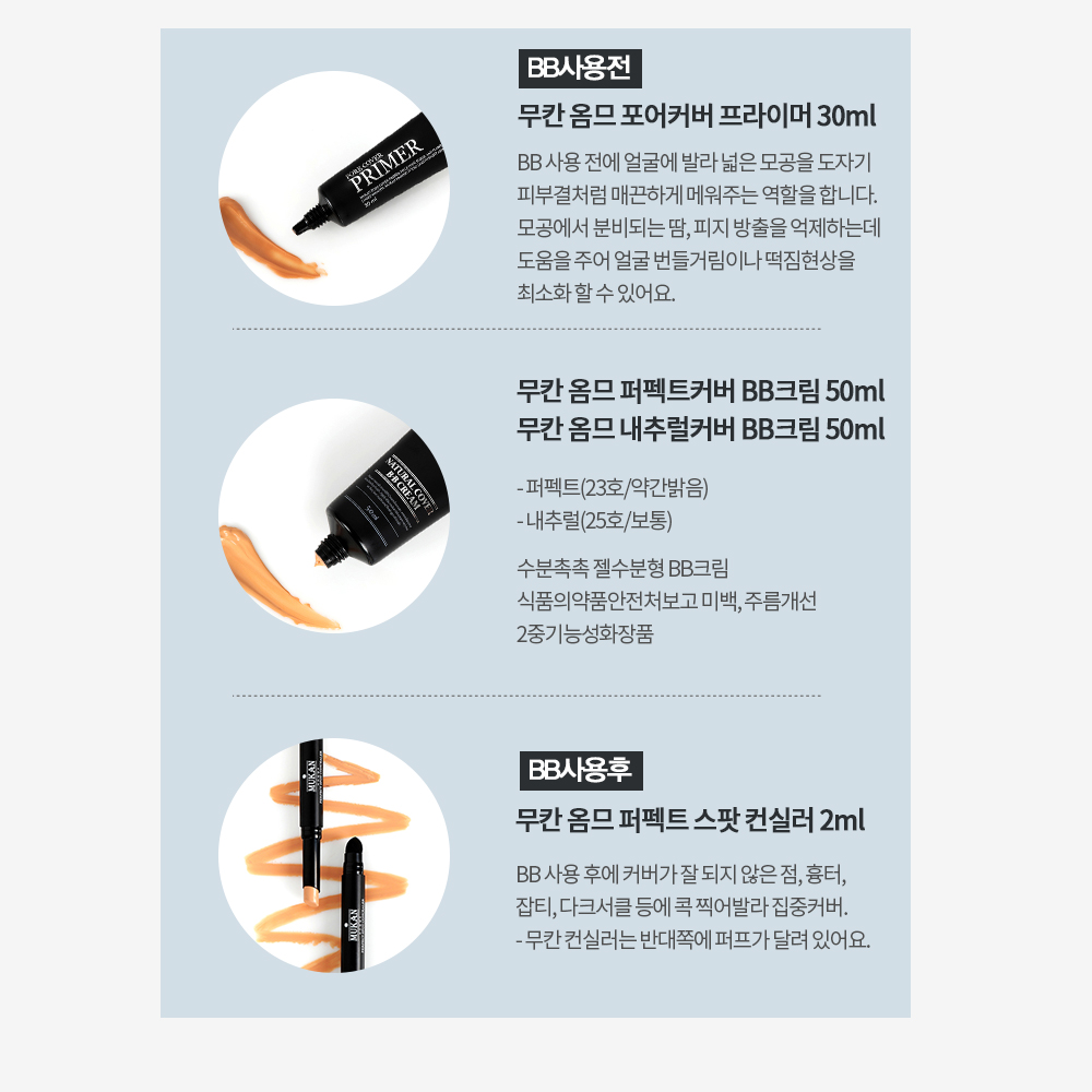 무칸 남자 프라이머 / 비비크림 SET 올리브영 입점 - 상세 이미지 2