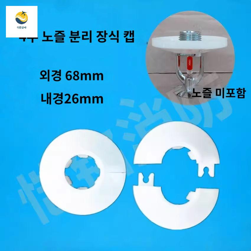 덮개 스프링클러 헤드링 커버 보호망 링 헤드 완강기 헤드왕 아파트 - 상세 이미지 4