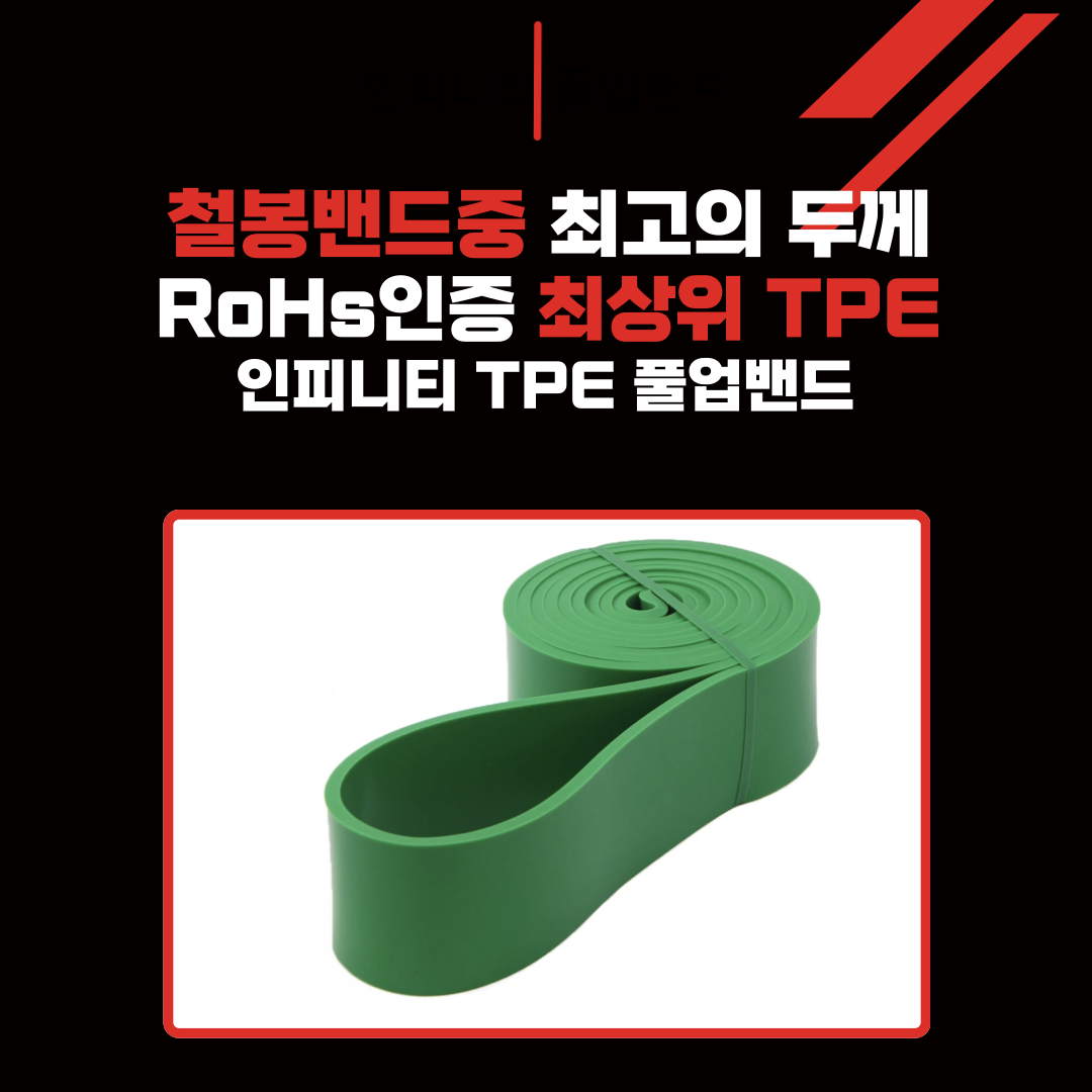 인피니티 풀업밴드 운동 고무 요가 튜빙 헬스 스트레칭 밴드 그린 초급자 상품 이미지