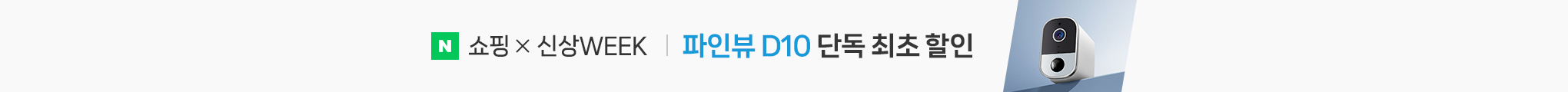 6월 10일부터 16일까지 파인뷰 신상위크 디10 단독 최초 할인