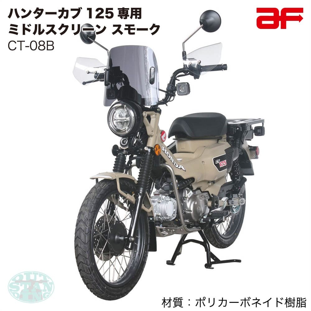 아사히 af 윈드실드 혼다 CT125 전용 헌터커브 125 JA55 JA65 CT-08B - 상세 이미지 2