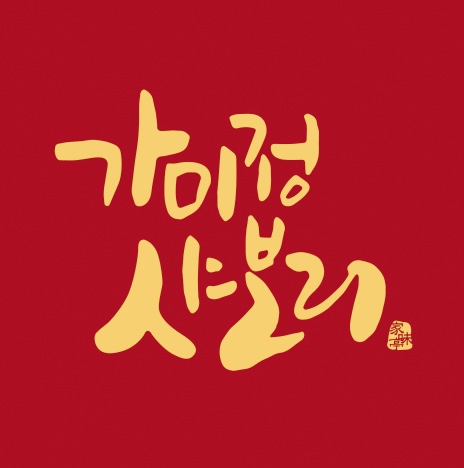 손수제비 맑은맛 얼큰수제비 2인분 홈쿡 캠핑 밀키트 간편식