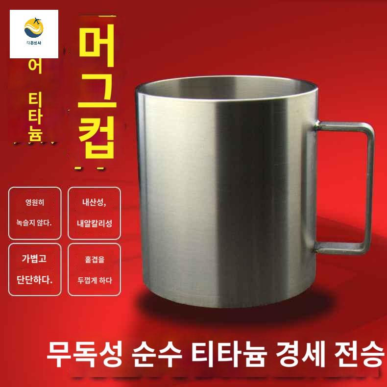 티타늄 머그컵 캠핑 등산 선물용 스텐 텀블러 Ta1퓨어티타늄240ml도톰커피잔손잡이 - 상품 이미지