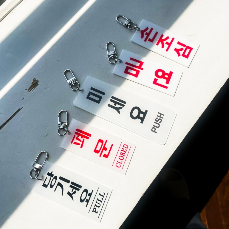 킹받는 키링 쓸데없는 웃긴 선물 [미세요 밈 당기세요 금연 푯말 도어사인 손조심 폐문] - 상품 이미지
