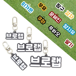 글자 네임택 키링 이름표 인식표 어린이집 강아지 고양이 골프 백 가방 차... 솔직 후기 | 실사용자 리뷰 분석 - 상품 이미지 1