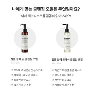 젠틀 블랙 프레쉬 클렌징 오일 150ml 솔직 후기 | 피부 타입별 분석 - 상품 이미지 3