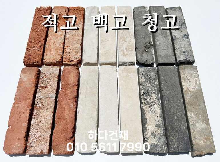 고벽돌타일 240x55x23T 적고벽돌타일, 백고벽돌타일, 청고벽돌타일 / 하다건재 파벽돌