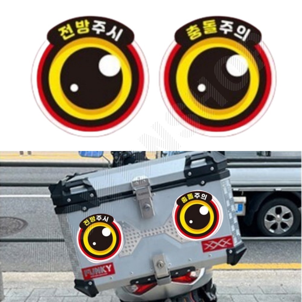 오토바이 눈 스티커 눈동자 자동차 잠깨우는왕눈이 J - 메인 이미지