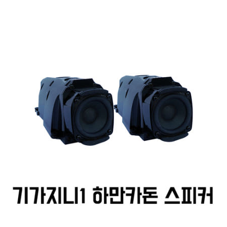 [중고]기가지니 1 Haman/Kardon 하만카돈 20W 1세트  부품용 스피커 리퍼상품