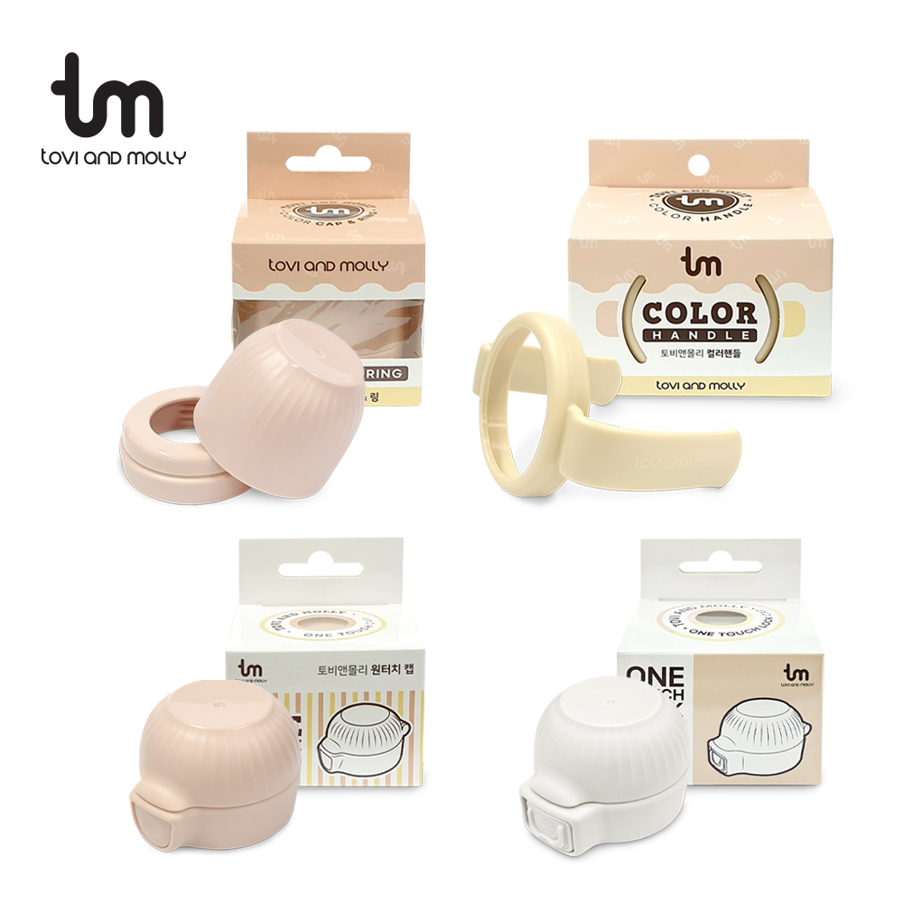 [토비앤몰리] 원터치캡 핸들 캡&링 커넥터 악세사리 1+1