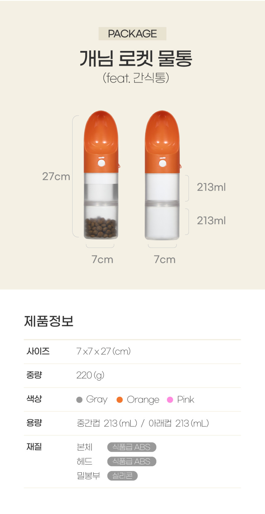 투명 2단 로켓물통 휴대용 강아지 산책물통&간식통 (3color) 상세 이미지 22