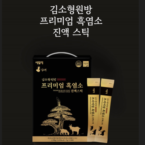 김소형원방 프리미엄 흑염소 진액 스틱 15g 90포 엑기스 즙 제천 자연방목 유황 건강 - 상세 이미지 2
