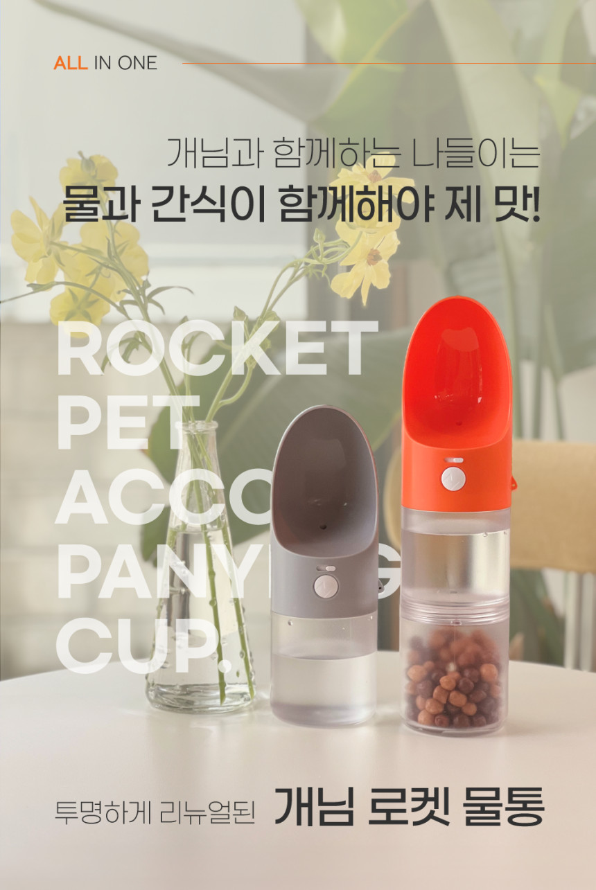 투명 2단 로켓물통 휴대용 강아지 산책물통&간식통 (3color) 상세 이미지 1