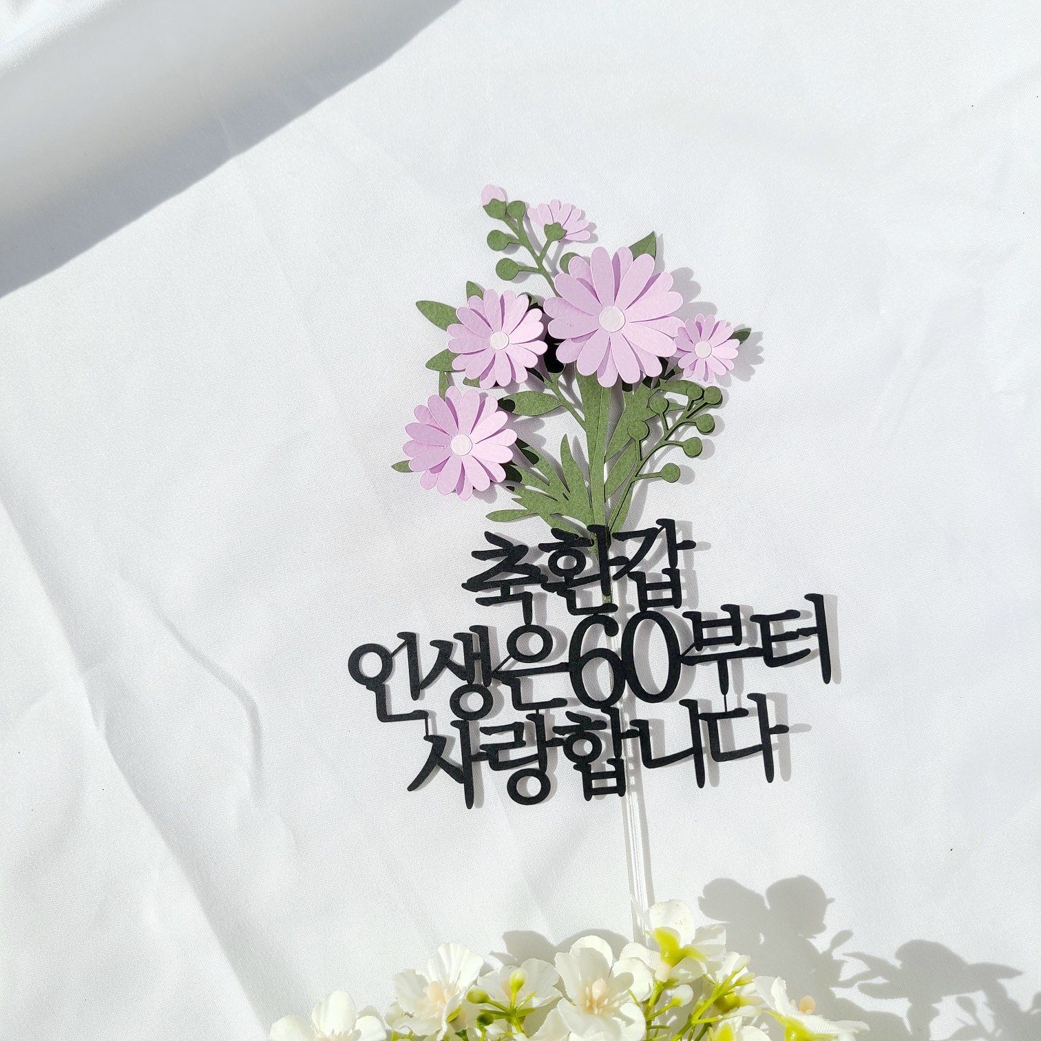 환갑토퍼 플라워 기념일 케이크 자유 문구 생일 토퍼 제작 기본 16자