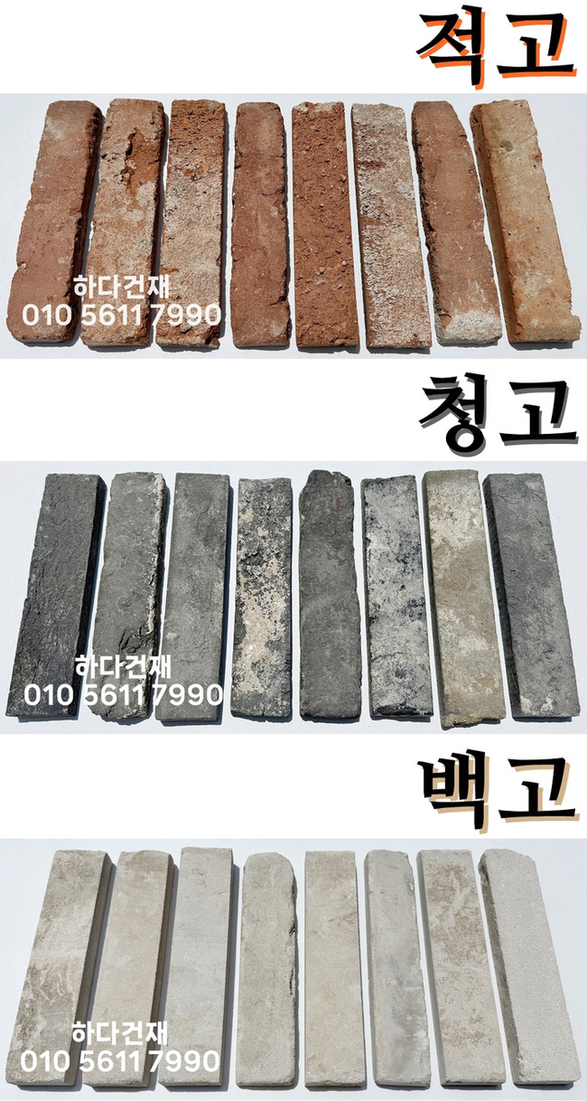 고벽돌타일 240x55x23T 적고벽돌타일, 청고벽돌타일, 백고벽돌타일 / 하다건재 파벽돌