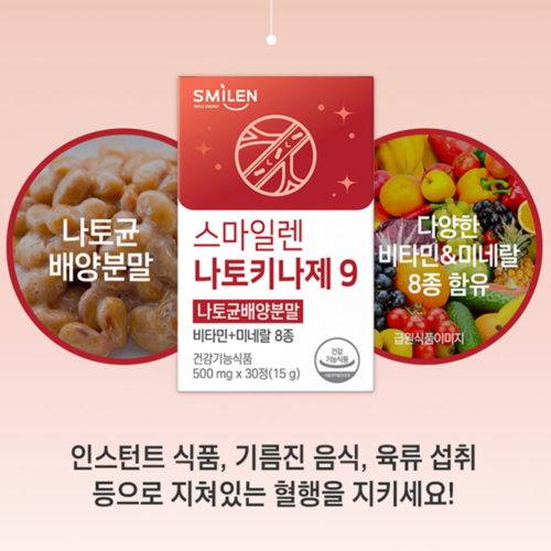 GC녹십자 스마일렌 나토키나제 30정 3박스 3개월 혈행건강 나토균배양분말 비타민 미네랄 - 상세 이미지 2