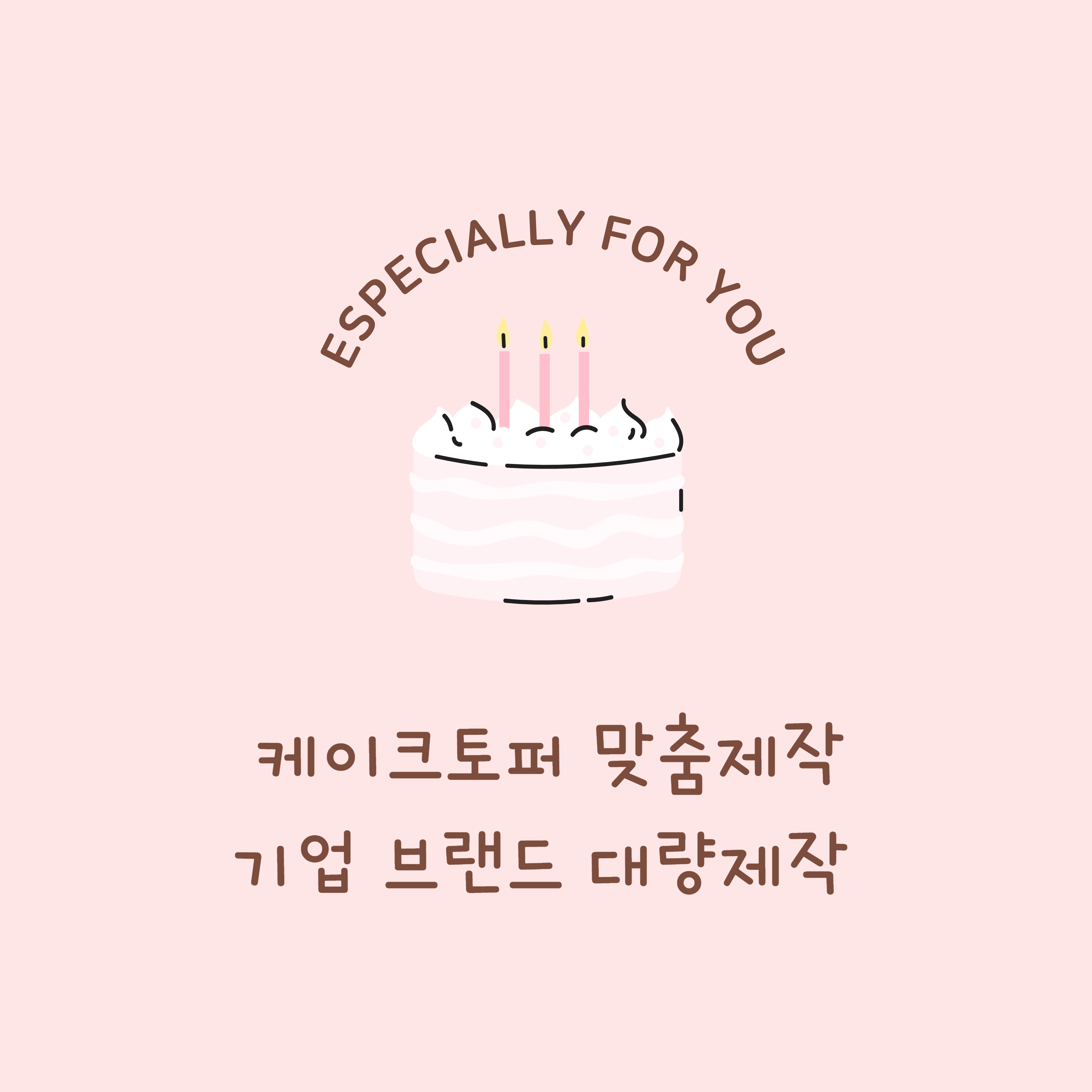 케이크토퍼 커스텀 맞춤 제작 기업 대량 토퍼 제작 제품 이미지