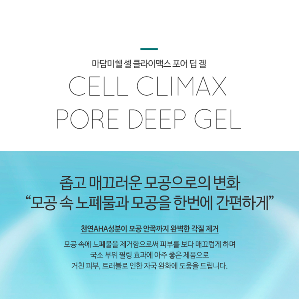 마담미쉘 모공앰플 각질 피지관리 겔 포어 딥 겔 30ml 모공줄이는방법 이미지 6