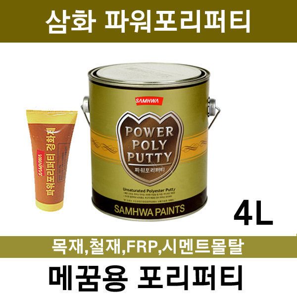 포리퍼티/4L/삼화/ 목재/철재/FRP/콘크리트 메꿈재 : 포란마켓