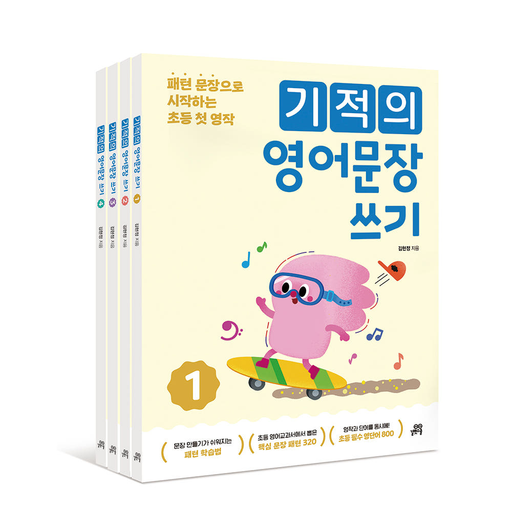기적의 영어문장 쓰기 세트 전 4권 길벗스쿨 가격 비교 길벗스쿨 공식 스토어 기적의 영어문장 쓰기 세트 전 4권 길벗스쿨