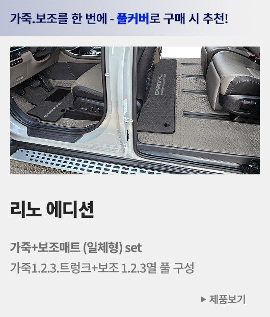 아이칸 카니발매트 리노 가죽 스크래치 방지 커버 더뉴 4세대 페이스리프트 사이드 왼쪽 오픈형 트렁크 수납 킥매트 7인승 판매처 상세 정보 이미지 2