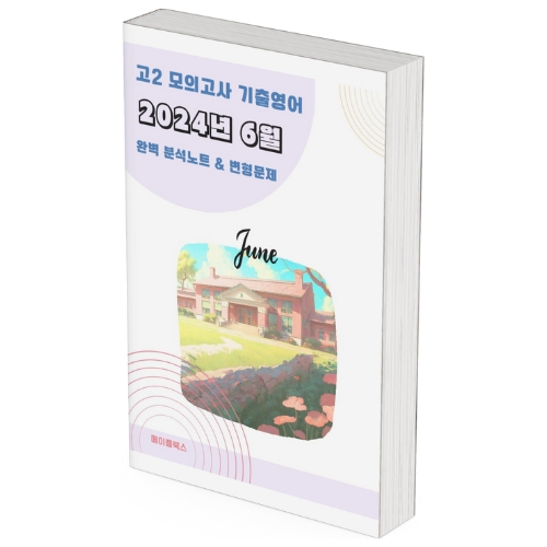 2024년 6월 모의고사 영어 고2 분석노트 변형문제  고난도 서술형 by 메이플북스 이미지
