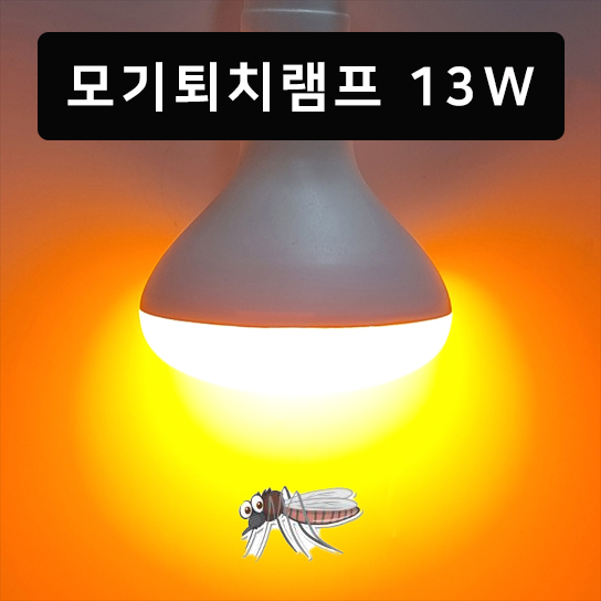 LED모기퇴치램프 13W 해충 방충 버그제로 예방효과 펜션 캠핑 야시장 - 메인 이미지