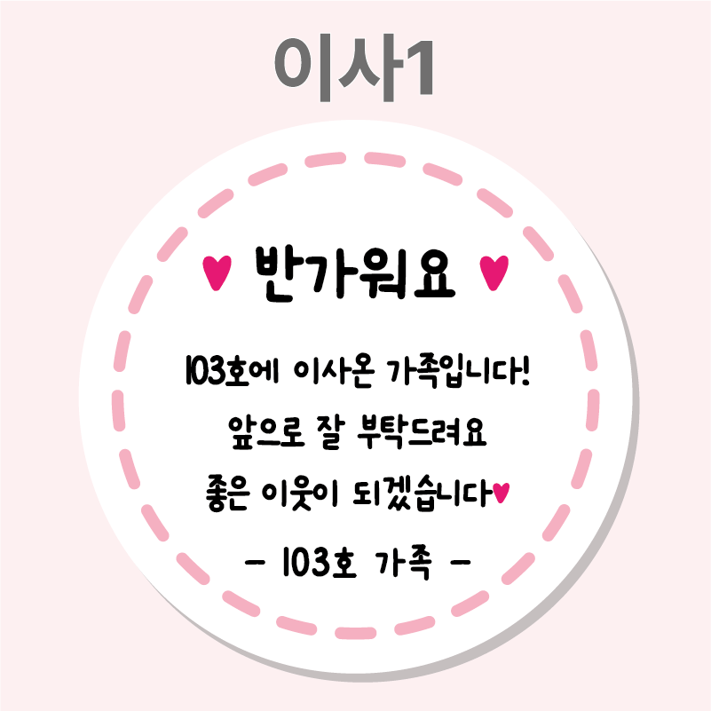 이사 인사 인테리어 공사안내문 스티커 01 63mm 12개 이사떡스티커 봉투 - 상세 이미지 2
