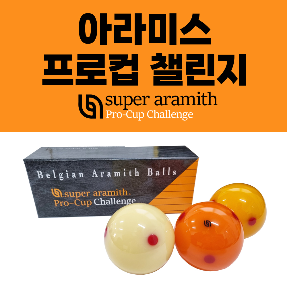 아리미스 프로컵 챌린지 당구공 / 3구공 / 아라미스 3구공 / 아라미스 챌린지 (아라미스 프로컵 챌린지) : 영일당구재료