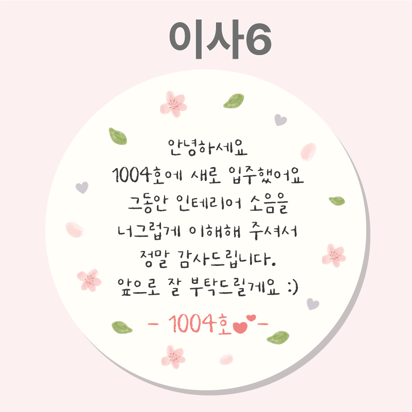 이사 인사 인테리어 공사안내문 스티커 01 63mm 12개 이사떡스티커 봉투 이미지 7