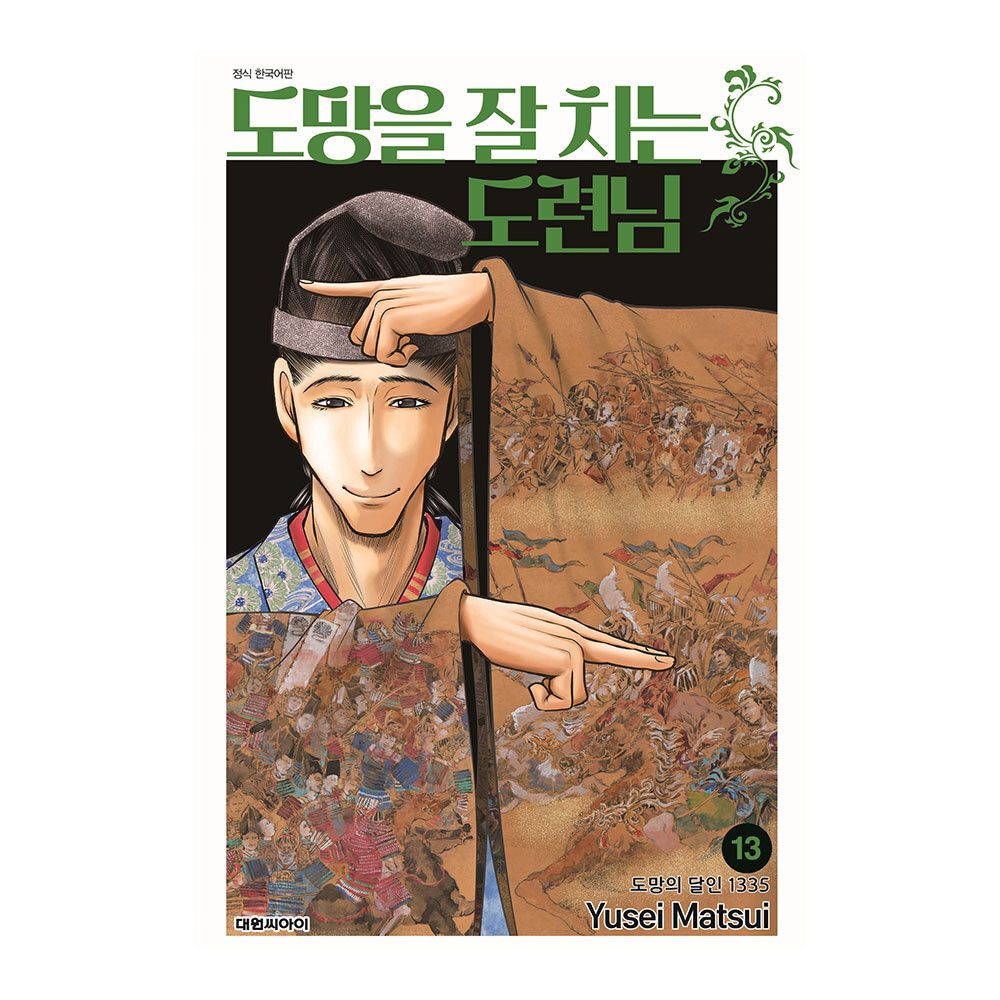 [대원씨아이] 도망을 잘 치는 도련님 13권 제품 이미지