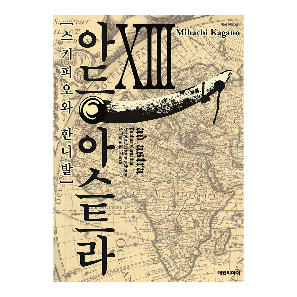 [대원씨아이] 아드 아스트라 스키피오와 한니발 13권 제품 이미지