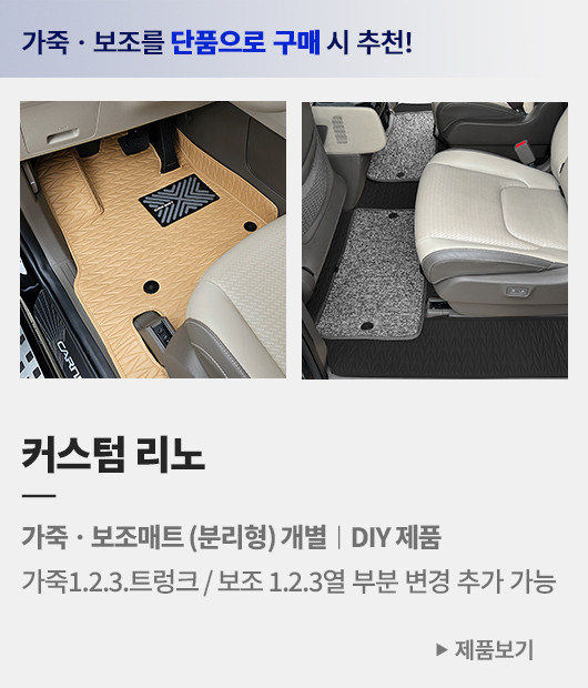 아이칸 카니발매트 리노 가죽 스크래치 방지 커버 더뉴 4세대 페이스리프트 사이드 왼쪽 오픈형 트렁크 수납 킥매트 7인승 판매처 상세 정보 이미지 3