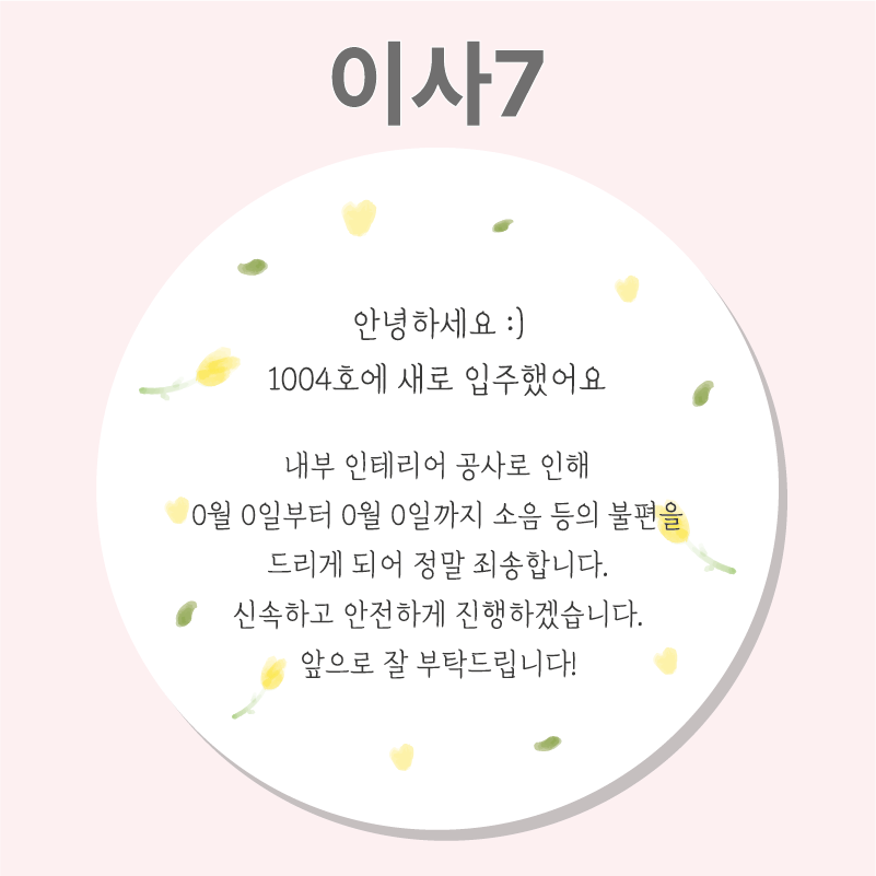이사 인사 인테리어 공사안내문 스티커 01 63mm 12개 이사떡스티커 봉투 이미지 8