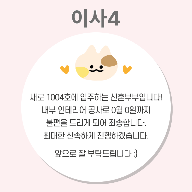 이사 인사 인테리어 공사안내문 스티커 01 63mm 12개 이사떡스티커 봉투 - 상세 이미지 5