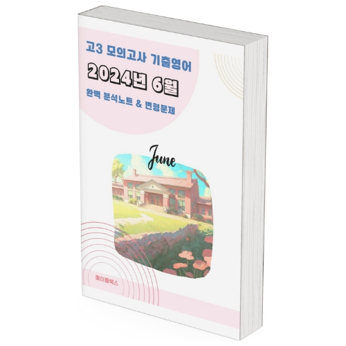 2024년 6월 모의고사 영어 고3 분석노트 변형문제  고난도 서술형 by 메이플북스 제품 이미지