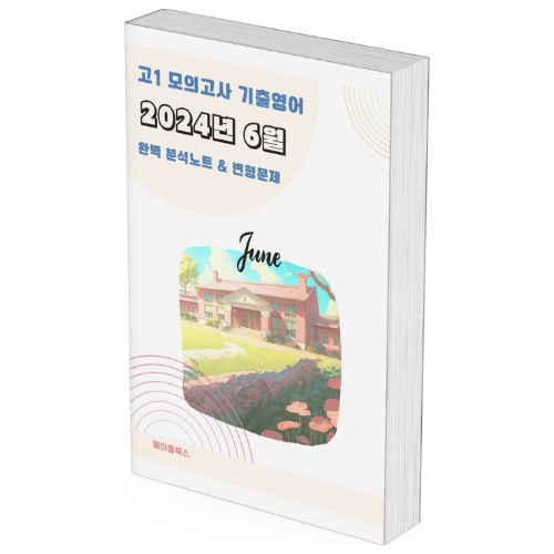 2024년 6월 모의고사 영어 고1 분석노트 변형문제  고난도 서술형 by 메이플북스 이미지
