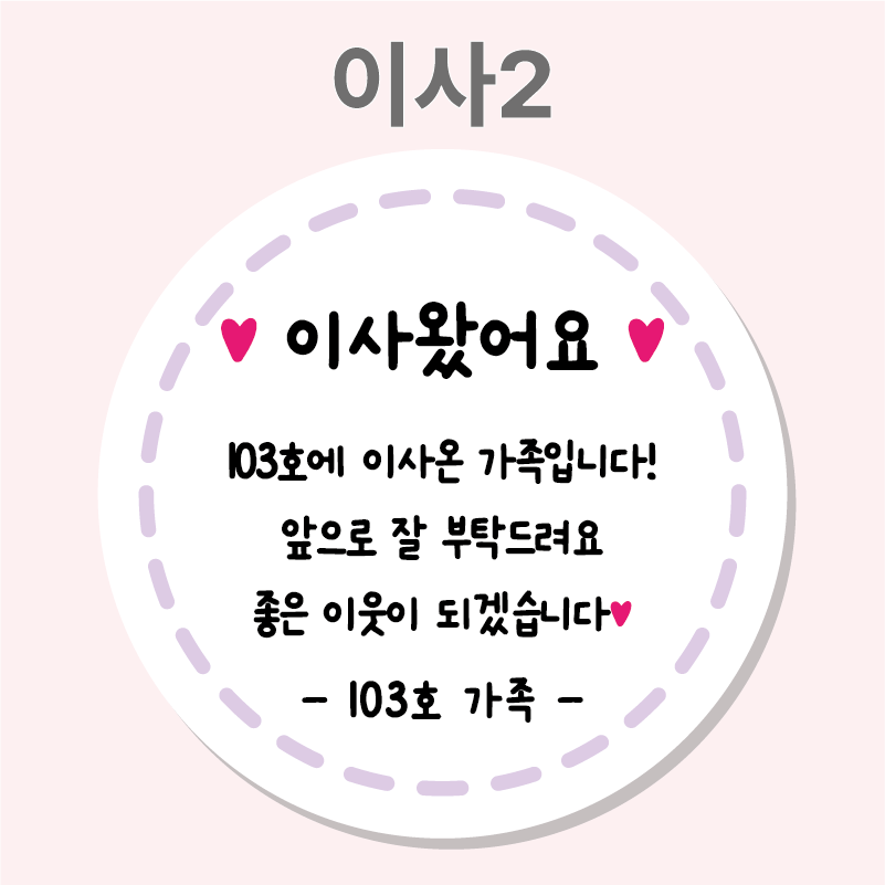 이사 인사 인테리어 공사안내문 스티커 01 63mm 12개 이사떡스티커 봉투 - 상세 이미지 3