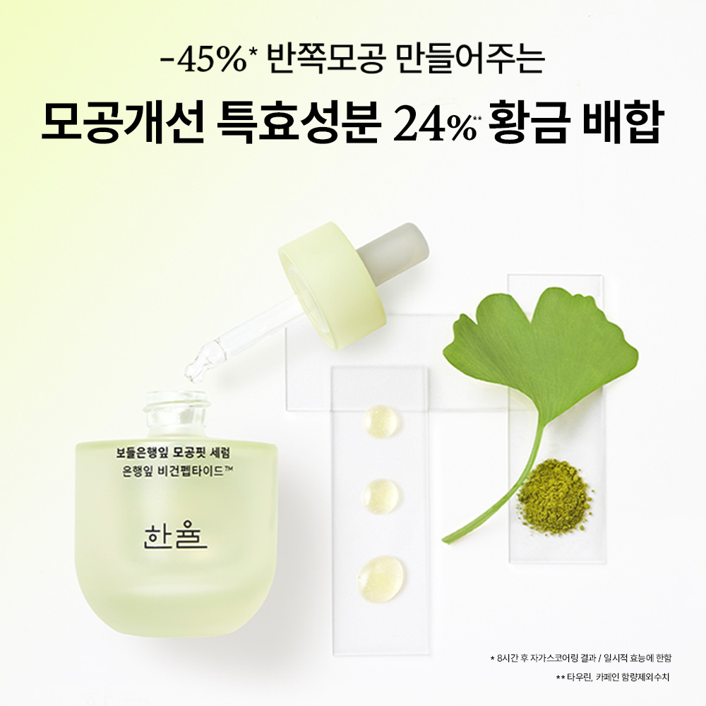 [본사직영] 한율 보들은행잎 모공핏 세럼 40ml+40ml기획세트 /반쪽모공세럼 - 상세 이미지 5