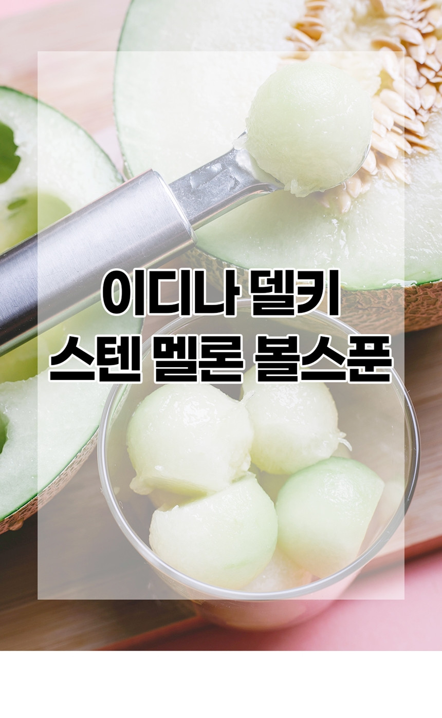 델키 메론 수박 과일 스쿱 스텐 화채 스푼 - 상세 이미지 4
