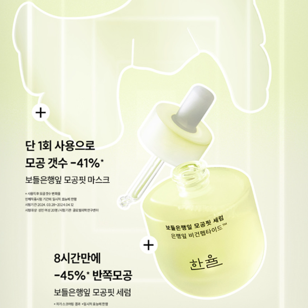 [본사직영] 한율 보들은행잎 모공핏 세럼 40ml+40ml기획세트 /반쪽모공세럼 이미지 7
