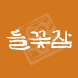 들꽃잠 스토어 로고