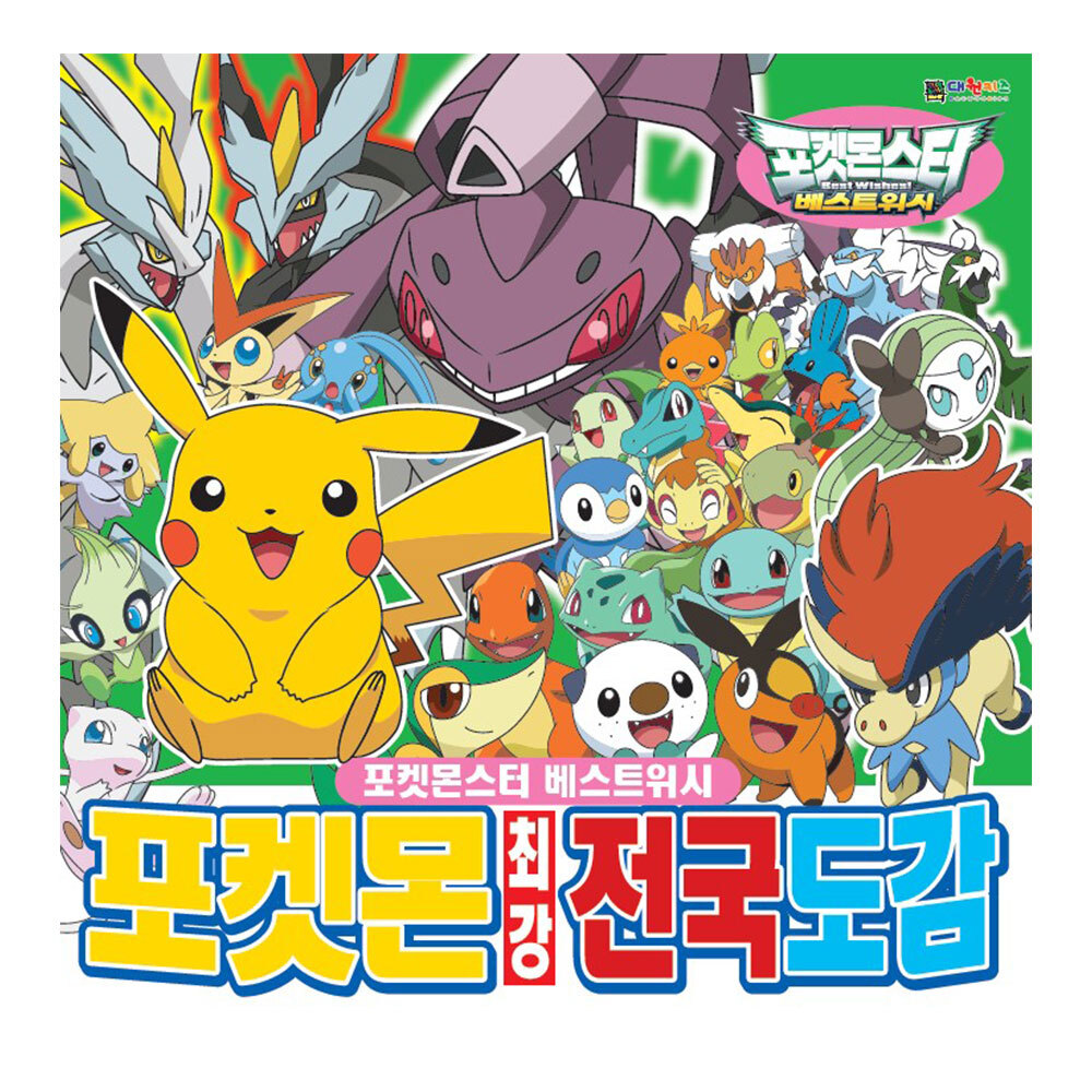 [대원키즈] 포켓몬스터 베스트위시 포켓몬 최강전국도감 제품 이미지