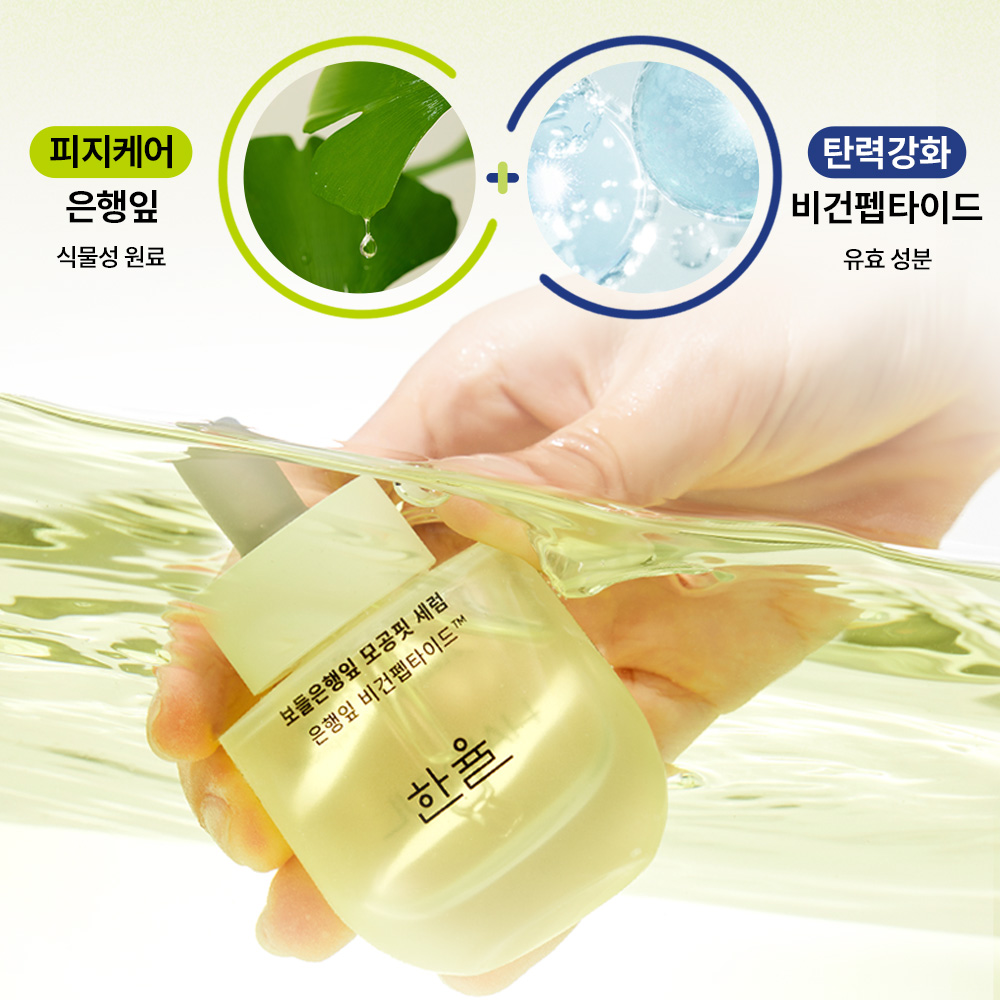 [본사직영] 한율 보들은행잎 모공핏 세럼 40ml+40ml기획세트 /반쪽모공세럼 이미지 6