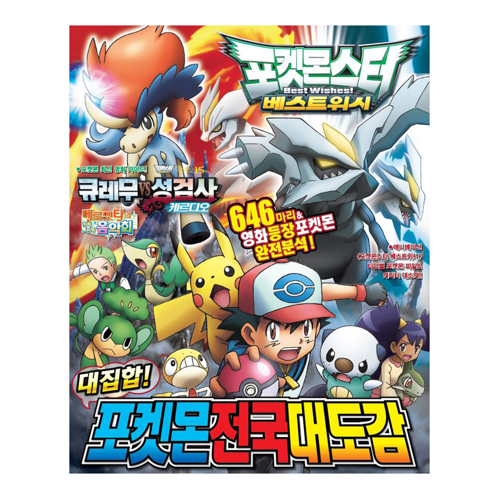 [대원키즈] 포켓몬스터 베스트위시 대집합! 포켓몬 전국 대도감 제품 이미지