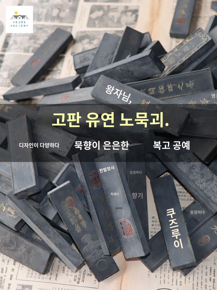 문방사우 서예 송연묵 붓글씨 먹 송연먹 - 상세 이미지 5